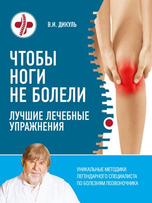 cover image of Чтобы ноги не болели. Лучшие лечебные упражнения